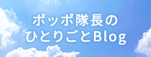 ポッポ隊長のひとりごと Blog