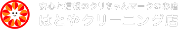 安心と信頼のクリちゃんマークのお店　はとやクリーニング店