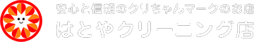 安心と信頼のクリちゃんマークのお店　はとやクリーニング店